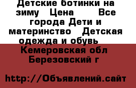 Детские ботинки на зиму › Цена ­ 4 - Все города Дети и материнство » Детская одежда и обувь   . Кемеровская обл.,Березовский г.